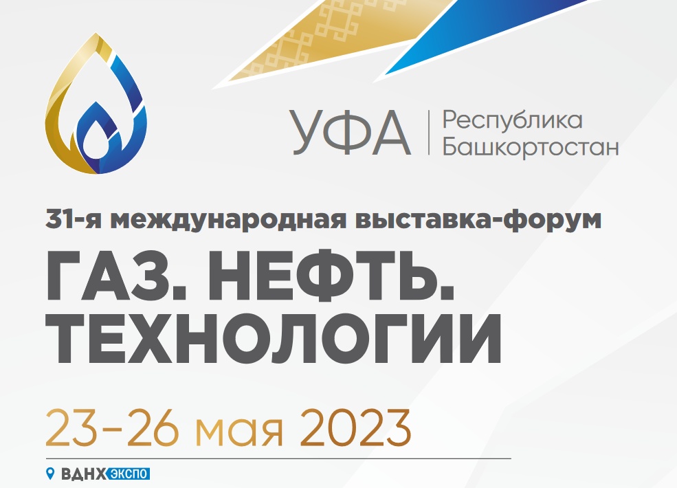 Газ нефть технологии 2024 уфа. ГАЗ нефть технологии 2023 Уфа. ГАЗ. Нефть. Технологии - 2023 выставка. 23-Я Международная выставка нефть ГАЗ 2024. Выставка нефть и ГАЗ 2024.