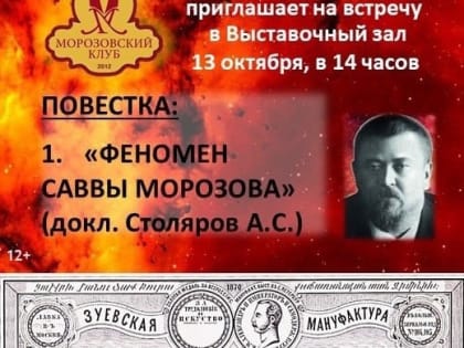 Приглашение на встречу Морозовского клуба