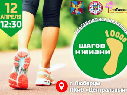 Жителей Люберец приглашают в парк на всероссийскую акцию «10 000 шагов к жизни»