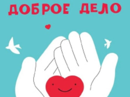 Жителей Лобни приглашают присоединиться к акции «Доброе дело»