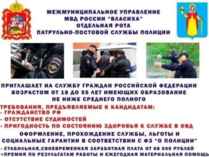 МУ МВД России «Власиха» приглашает на службу в ППС