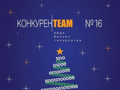 Читайте новогодний выпуск журнала #конкуренTEAM