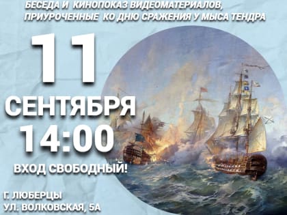 Встреча «Тайны истории» в Люберцах