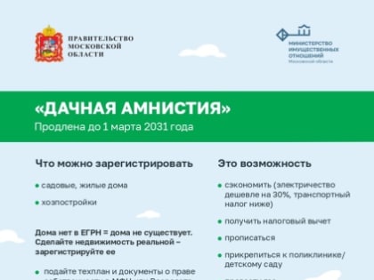 «Дачная амнистия»  продлена до 1 марта 2031 года