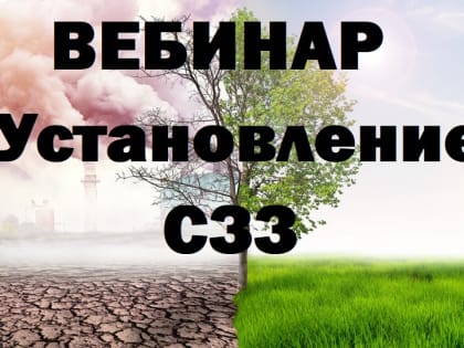 Онлайн-вебинар о санитарно-защитных зонах в России