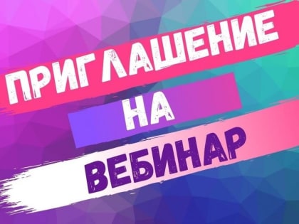 Наро-Фоминских налогоплательщиков приглашают принять участие в вебинаре