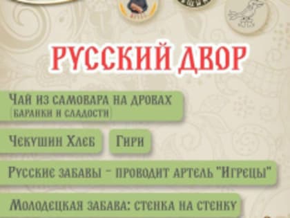 Жителей Лобни приглашают на «Русский двор»
