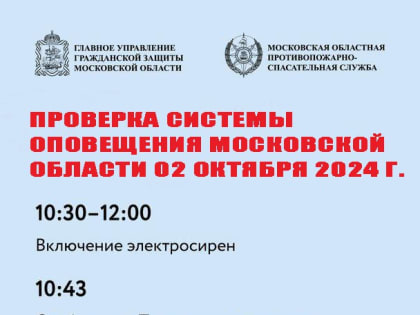 Проверка готовности системы оповещения в Подмосковье