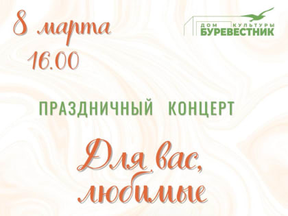 Свыше 50 мероприятий к 8 марта проведут учреждения культуры Ленинского округа