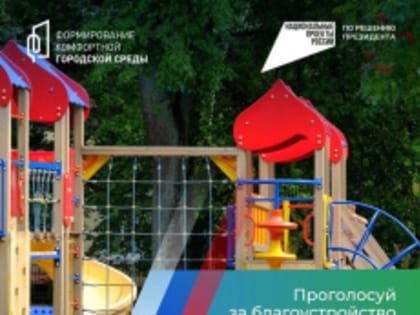 Лобненцы могут выбрать объект благоустройства на следующий год
