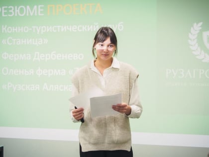 Третий раз в Рузском: бизнес-игра «Рузский агростартап»