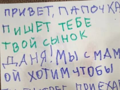 Теплота и забота: письма детей к папам в Лосино-Петровском