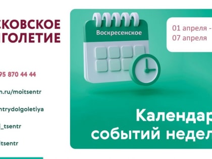 Расписанием мероприятий на неделю поделились специалисты Центра московского долголетия в Воскресенском с 01-07 апреля