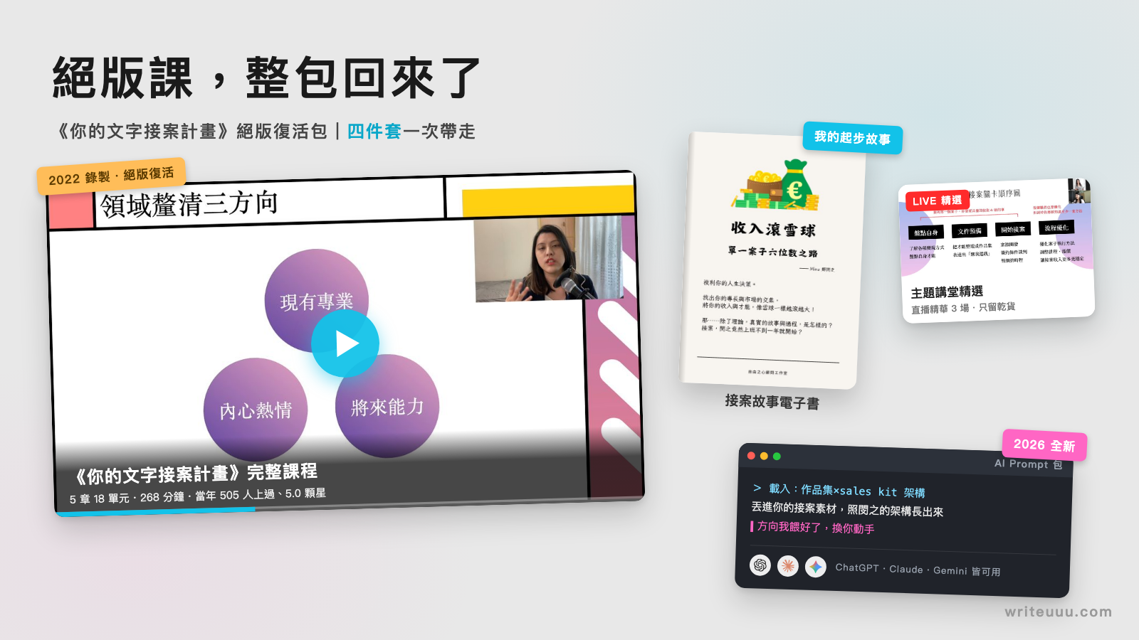 《你的文字接案計畫》絕版復活包四件套:完整課程、接案故事電子書、主題講堂精選、AI 指令 Prompt 包