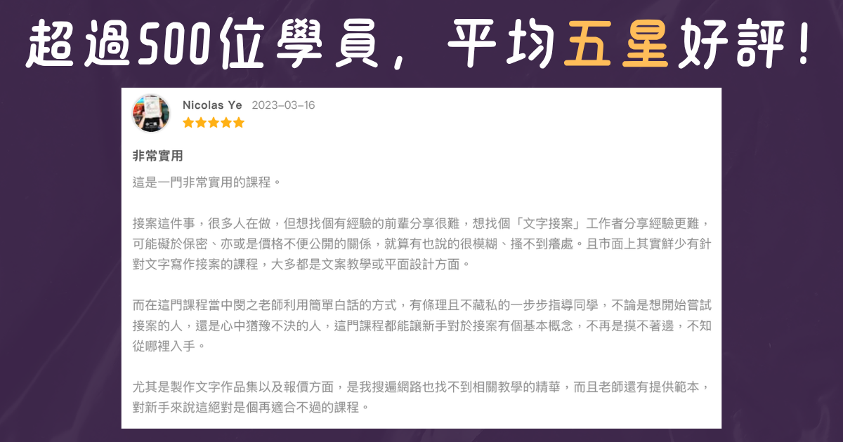 學員見證:Nicolas Ye 五星評價「非常實用」——超過 500 位學員,平均五星好評