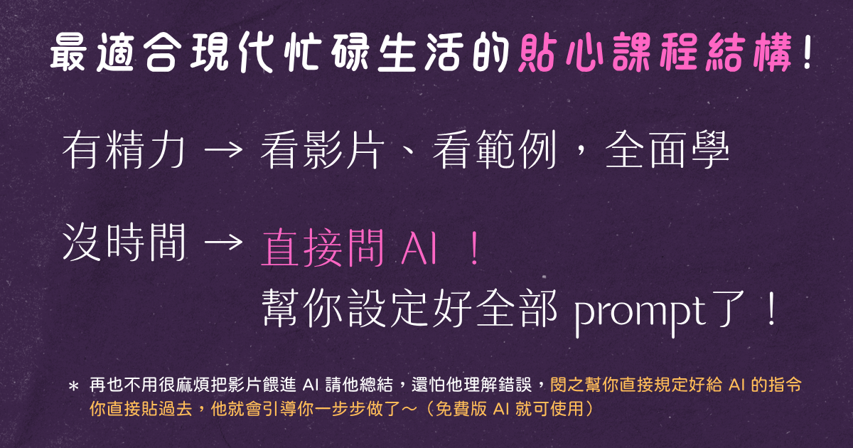 最適合現代忙碌生活的課程結構:有精力就看影片、沒時間就直接問 AI,prompt 都設定好了