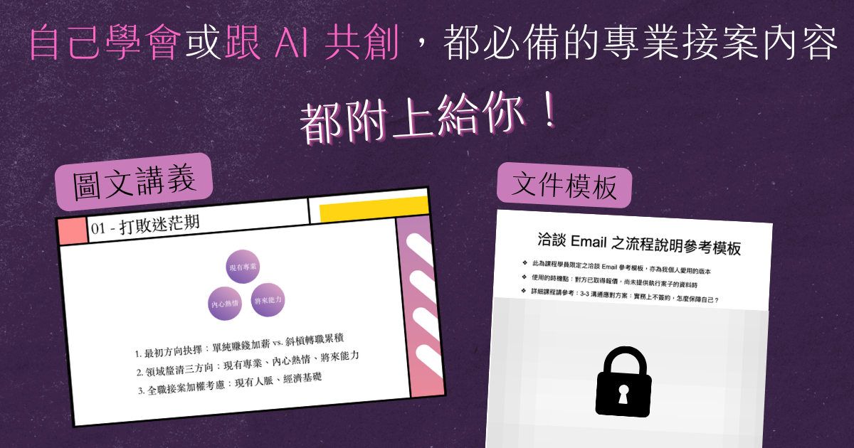 圖文講義與文件模板示意:自己學會或跟 AI 共創都必備的專業接案內容