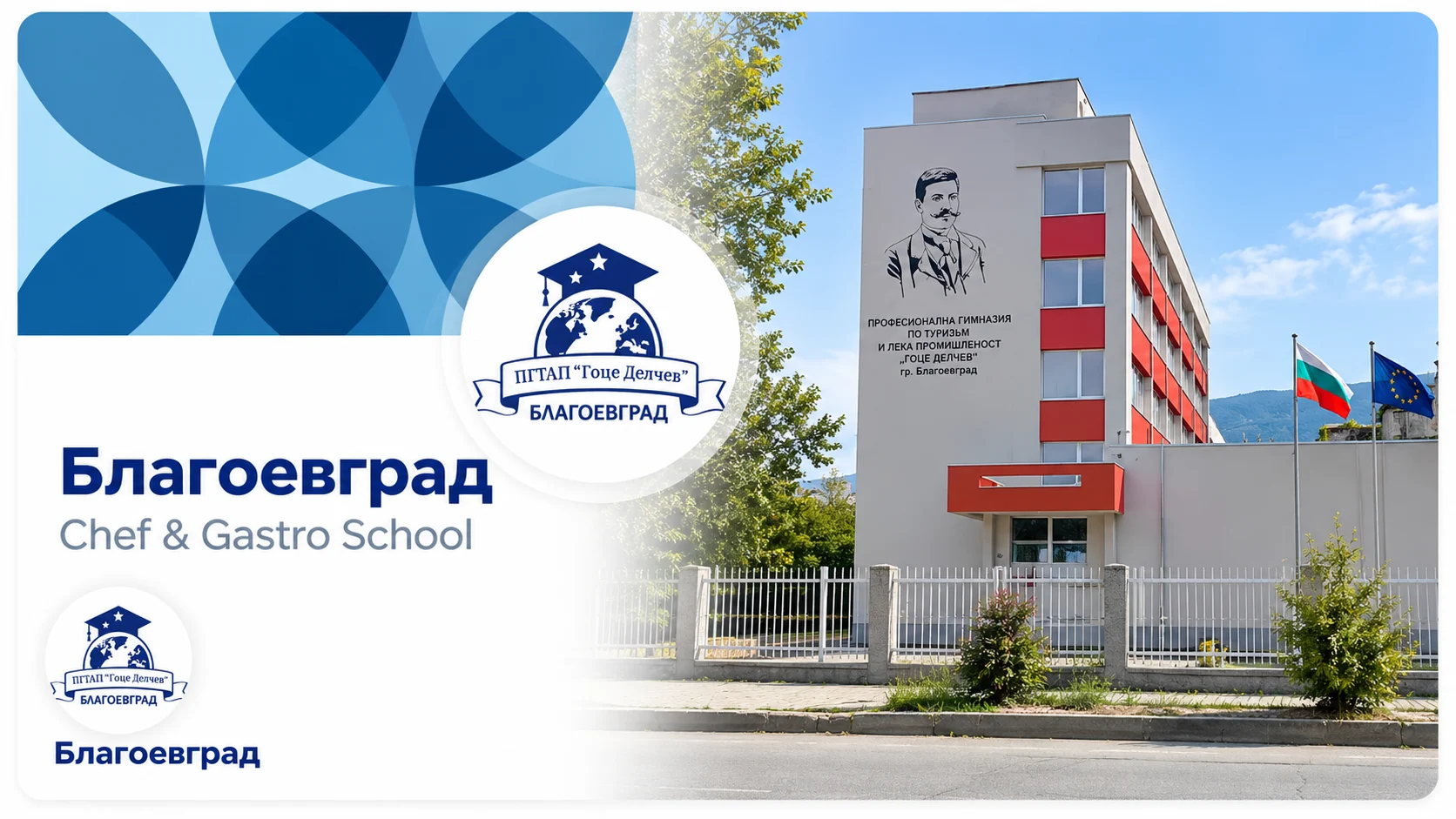 Благоевград