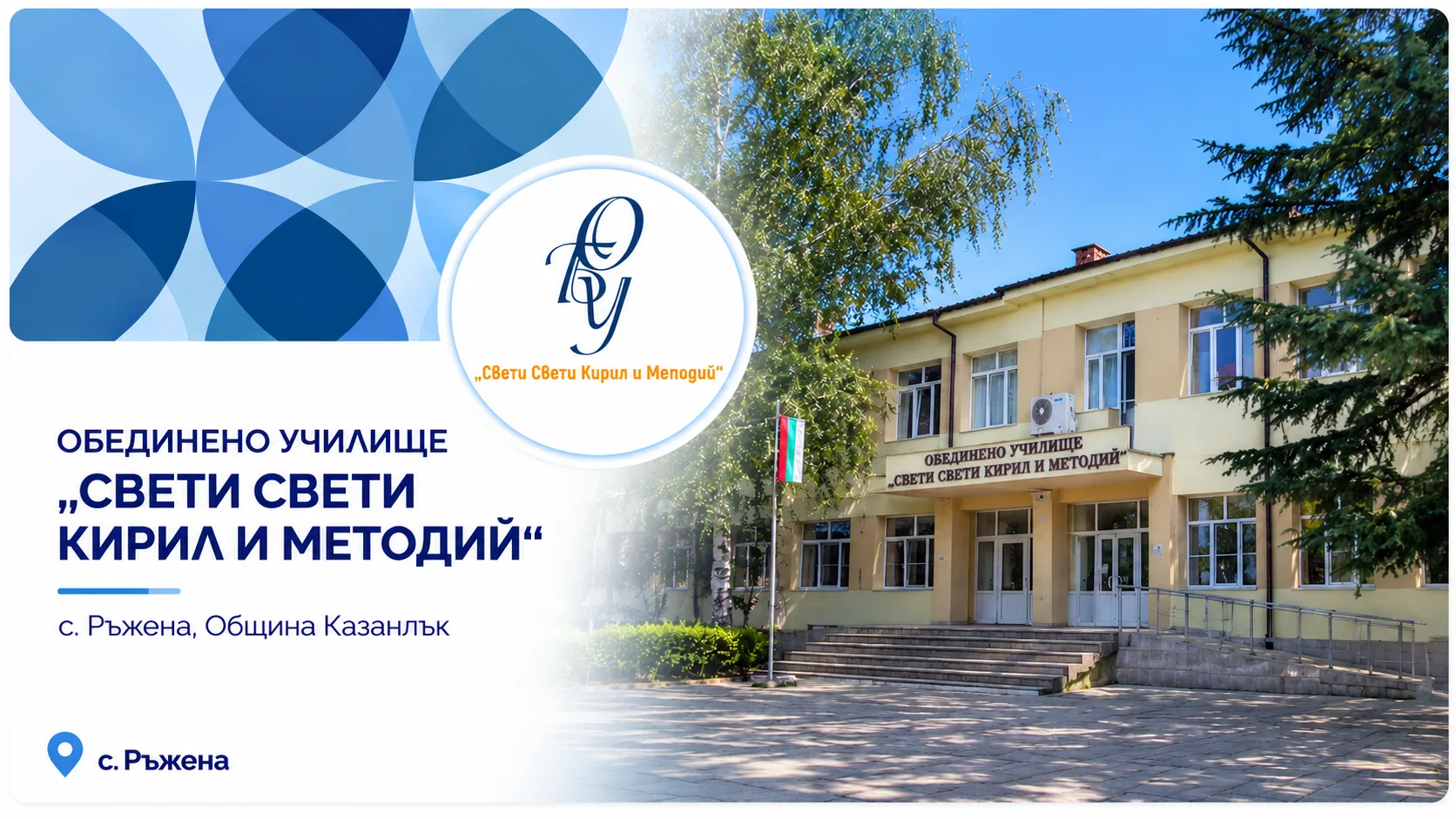 с. Ръжена община Казанлък