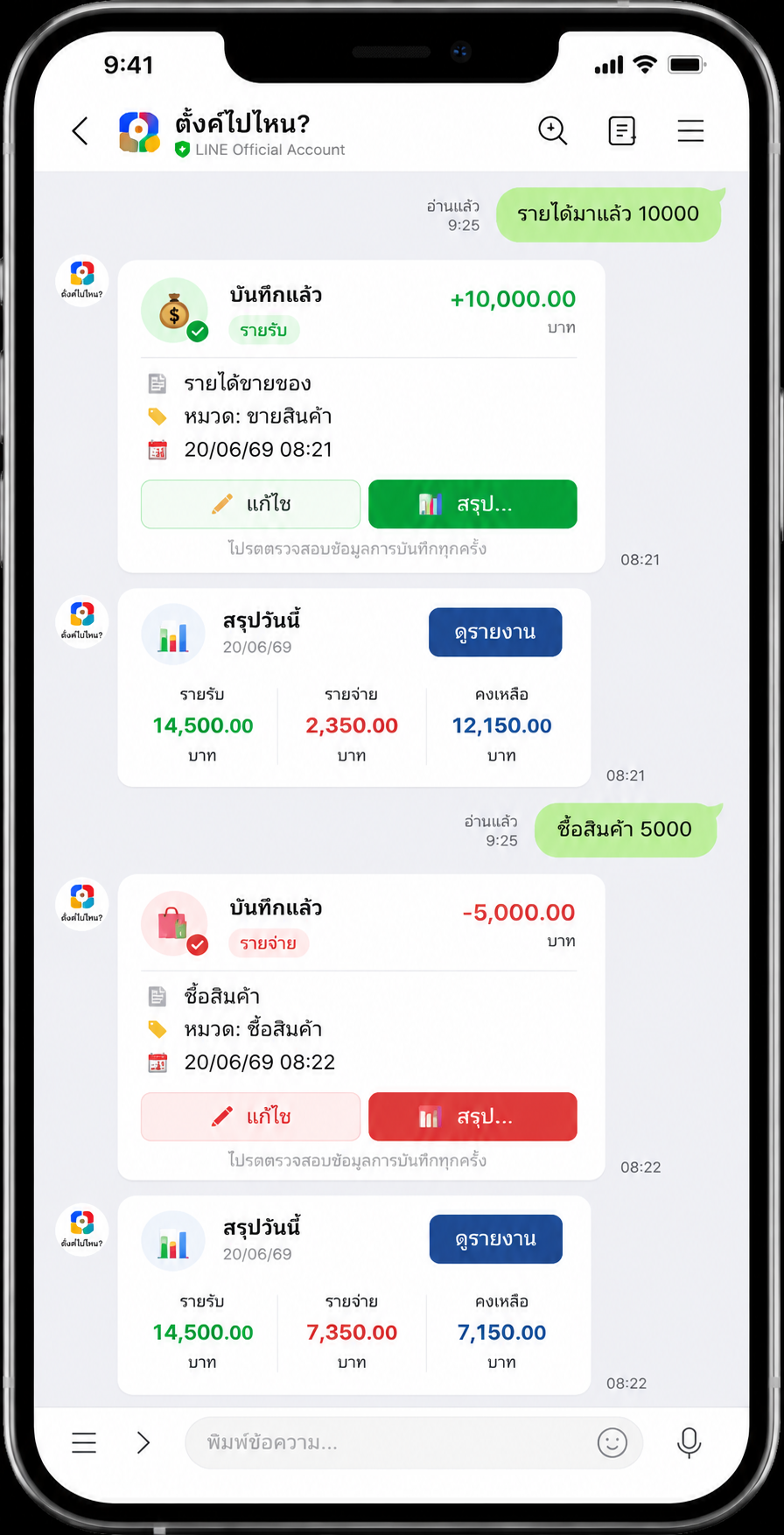 ตัวอย่างแชทตังค์ไปไหน