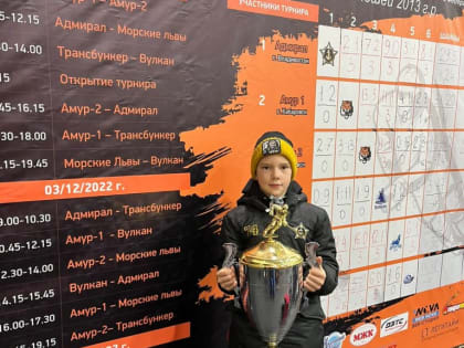 Юные хоккеисты спортивной школы «Адмирал» выиграли «Кубок Амура»