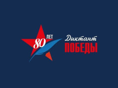 25 апреля состоится акция «Диктант Победы»
