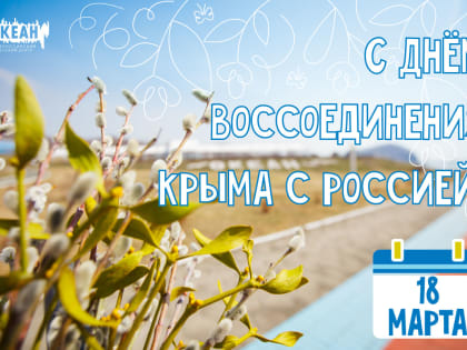 18 марта – День воссоединения Крыма с Россией