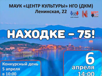 Открытый городской творческий конкурс «Мелодии и ритмы - любимому городу», посвященный 75-летию Находки, продлевает прием заявок