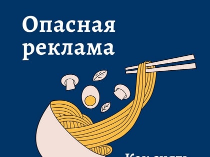 Опасная реклама