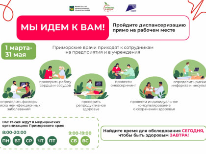 В Приморье стартовала акция акции «Мы идем к вам!»