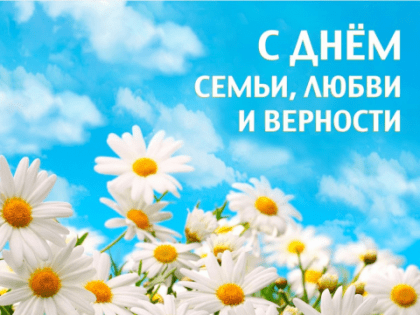 Уважаемые жители Дальнереченского городского округа! Поздравляем вас с всероссийским праздником – Днем семьи, любви и верности!