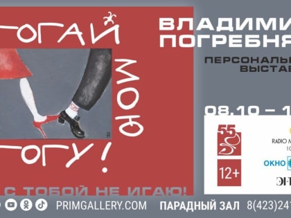Во Владивостоке открывается выставка «Не гогай мою гогу!» (12+)