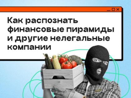 Как распознать финансовые пирамиды и другие нелегальные компании?