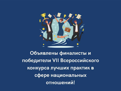 Объявлены финалисты и победители VII Всероссийского конкурса лучших практик в сфере национальных отношений