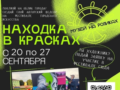Фестиваль городского искусства «Находка в красках»