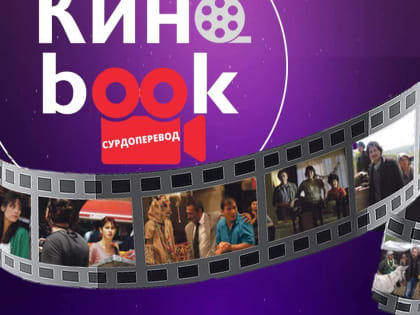 Проект «Киноbook» в библиотеке №4