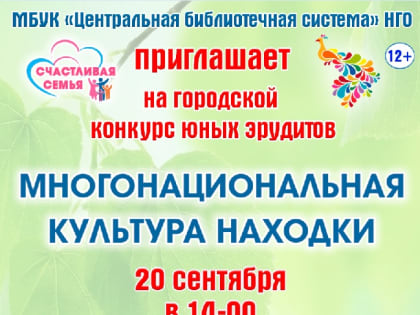 Ежегодный конкурс юных эрудитов в Находке