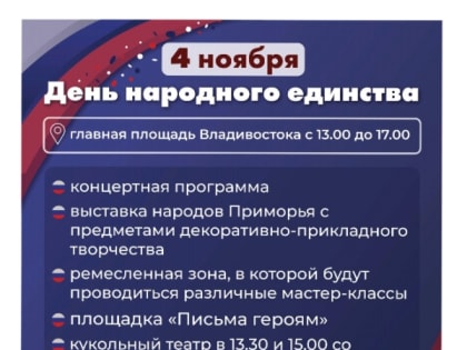 День народного единства: опубликован список мероприятий во Владивостоке