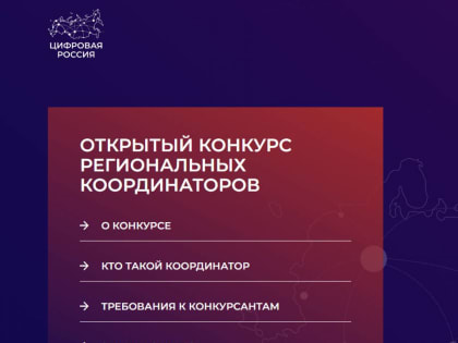 Приморцев приглашают попробовать себя в конкурсе на координатора проекта «Цифровая Россия»