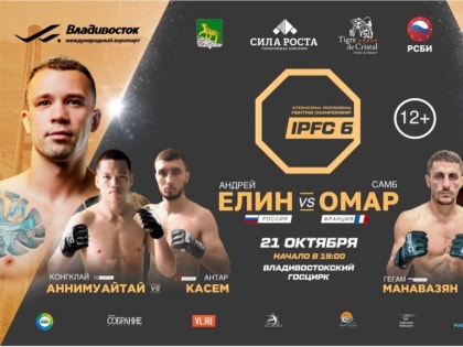 Владивосток примет шестой международный турнир IPFC 6