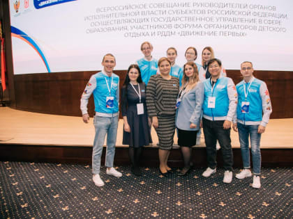 ВДЦ «Океан» стал участником Форума организаторов детского отдыха и РДДМ «Движение первых» в Подмосковье