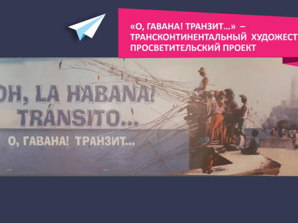 О, Гавана. Транзит