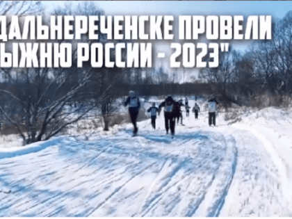 В Дальнереченске провели «Лыжню России».