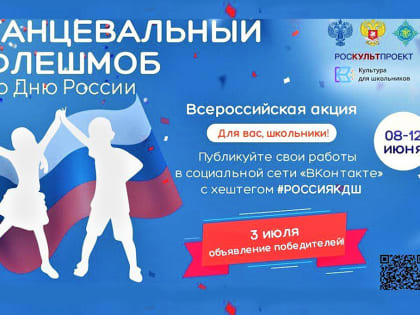 Танцевальный флешмоб ко Дню России стартует на этой неделе