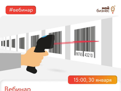 Предпринимателей приглашают на вебинар «Изменение порядка маркировки»