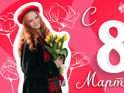ВДЦ «Океан» поздравляет с Международным женским днём!