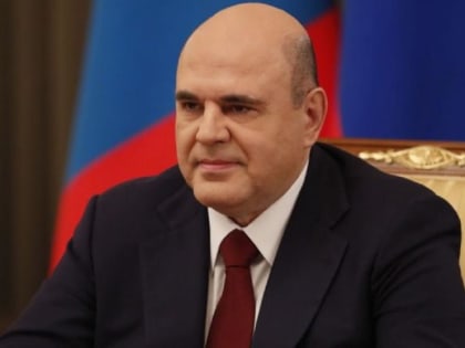 Сразу и без всяких заявлений. Мишустин анонсировал новые изменения