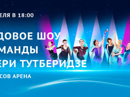 «Звёзды» фигурного катания в шоу команды Этери Тутберидзе «Чемпионы на льду» (0+) впервые выступят во Владивостоке