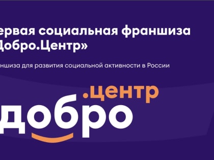 Открыт приём заявок на второй поток акселерации на статус Добро.Центра