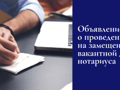 Об объявлении конкурса на замещение одной вакантной должности нотариуса, занимающегося частной практикой в Кавалеровском нотариальном округе Приморского края